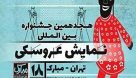 راه یابی نویسنده و کارگردان مرودشتی به مرحله نهایی” هجدهمین جشنواره بین المللی نمایش عروسکی تهران”