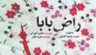«راضِ بابا» خاطرات شهیده راضیه کشاورز از شهدای مرودشتی چاپ شد
