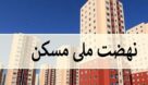 متقاضیان طرح نهضت ملی مسکن مرودشت آماده افتتاح حساب باشند