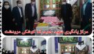 برگزاری نمایشگاه صنایع دستی به مناسبت هفته سواد آموزی در مرکز یادگیری شهید غواص حمیدرضا کوشکی مرودشت